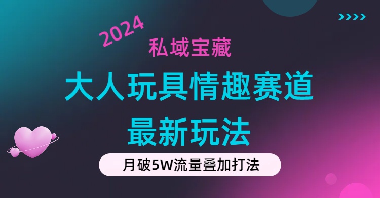 私域宝藏：大人玩具情趣赛道合规新玩法，零投入，私域超高流量成单率高-创业资源网 | 精品设计与工具分享平台