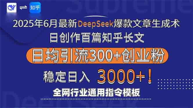 2025年6月最新Deepseek爆款文章生成术：日创作百篇知乎长文，日均引流3000-创业资源网 | 精品设计与工具分享平台