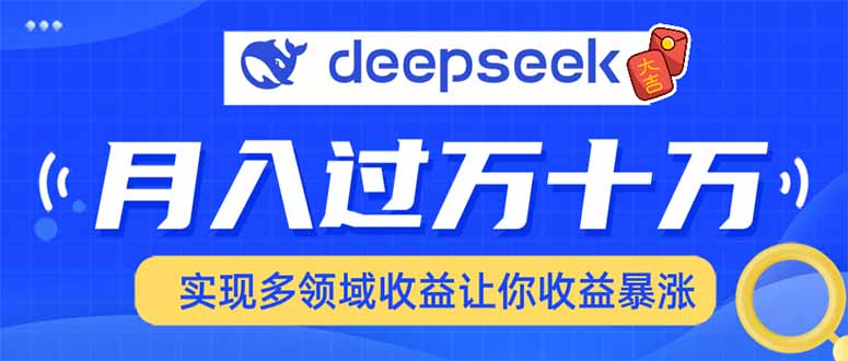 用DeepSeek席卷各大平台，快速上手实现多领域，让你收入猛增-创业资源网 | 精品设计与工具分享平台