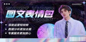 表情包8.0玩法，搞笑撩妹表情包取图小程序 收益10分钟结算一次 趋势性项目-创业资源网 | 精品设计与工具分享平台