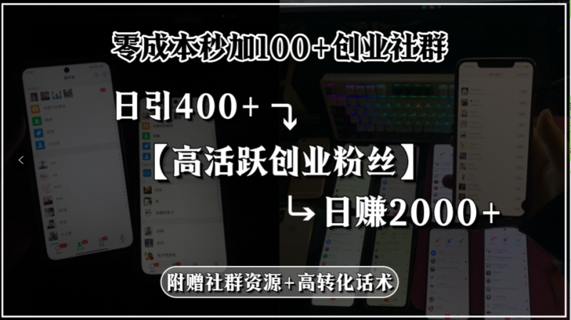 零成本秒加100+创业社群，日引400+高活跃创业粉丝，日赚2000+，附赠社…-创业资源网 | 精品设计与工具分享平台
