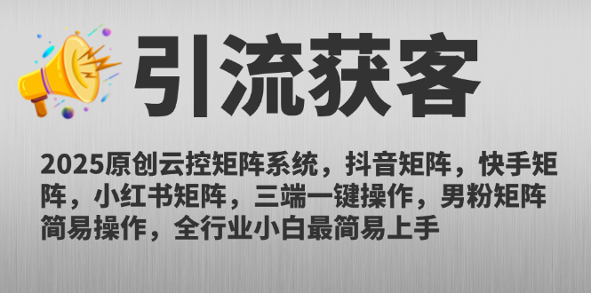 2025原创云控矩阵系统，抖音矩阵，快手矩阵，小红书矩阵，三端一键操…-创业资源网 | 精品设计与工具分享平台