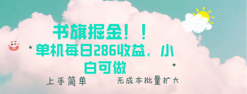 书旗掘金新玩法！！ 单机每日286收益，小白可做，轻松上手无门槛-创业资源网 | 精品设计与工具分享平台