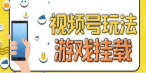 视频号游戏挂载最新玩法，玩玩游戏一天好几百-创业资源网 | 精品设计与工具分享平台