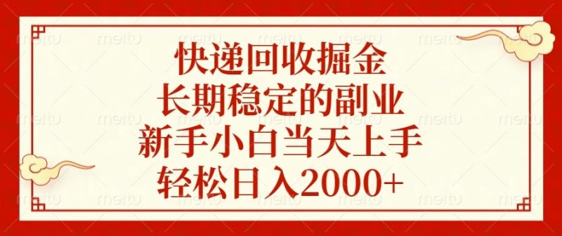 快递回收掘金，长期稳定的副业，新手小白当天上手，轻松日入2000+-创业资源网 | 精品设计与工具分享平台