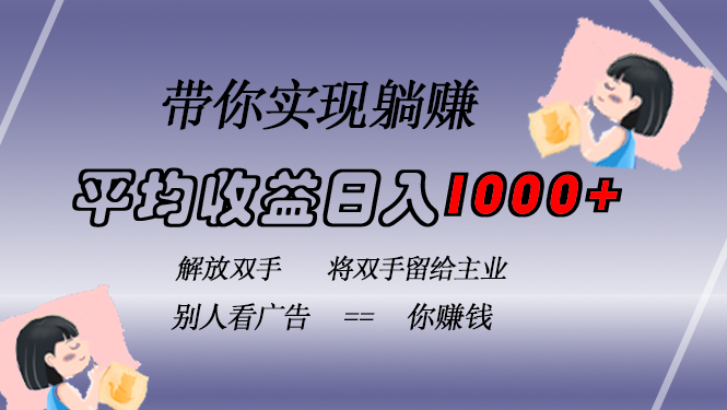 挂载广告实现被动收益,日收益达1000+,无需手动操作,长期稳定,不违规 挂载广告实现被动收益,日收益达1000+,无需手动操作,长期稳定,不违规