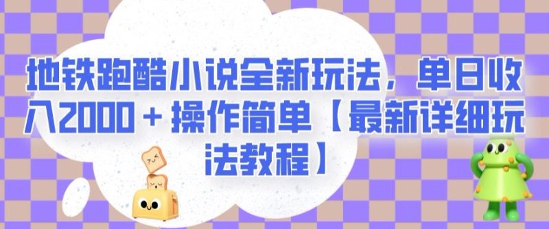 地铁跑酷小说全新玩法，单日收入2000＋操作简单【最新详细玩法教程】【揭秘】-创业资源网 | 精品设计与工具分享平台