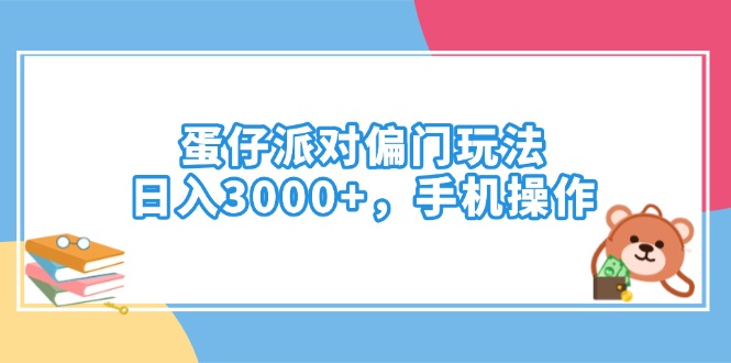 蛋仔派对偏门玩法，日入3000+，手机操作-创业资源网 | 精品设计与工具分享平台
