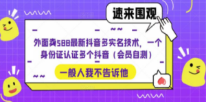 抖音多实名技术，一个身份证认证多个抖音（会员自测）-创业资源网 | 精品设计与工具分享平台