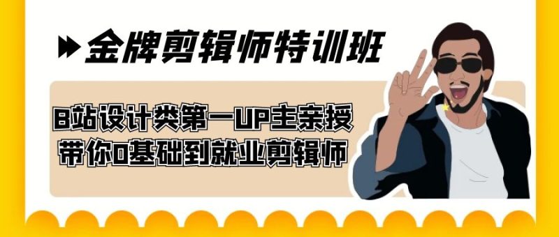 B站设计类第一UP主亲授,60天金牌剪辑师特训班,从零基础到就业剪辑师!-创业资源网 | 精品设计与工具分享平台