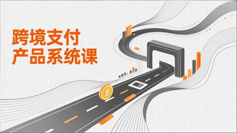 跨境支付产品系统课,涵盖基础理论、通道解析、核心系统设计,附赠11套原型,助力升职加薪-创业资源网 | 精品设计与工具分享平台