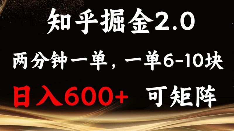知乎掘金2.0 简单易上手，两分钟一单，单机600+可矩阵-创业资源网 | 精品设计与工具分享平台
