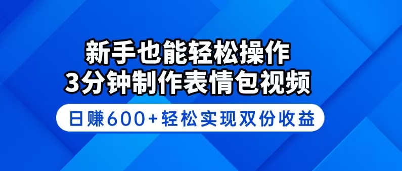 新手也能轻松操作!3分钟制作表情包视频,日赚600+轻松实现双份收益 新手也能轻松操作!3分钟制作表情包视频,日赚600+轻松实现双份收益
