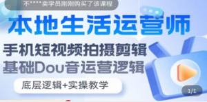 本地同城生活运营师实操课，手机短视频拍摄剪辑，基础抖音运营逻辑-创业资源网 | 精品设计与工具分享平台