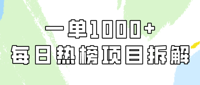 简单易学,每日热榜项目实操,一单纯利1000+-创业资源网 | 精品设计与工具分享平台
