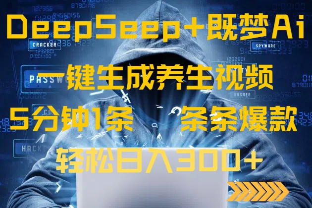 DeepSeek+既梦Ai生成养生视频，5分钟一条，条条爆款，轻松日入300+-创业资源网 | 精品设计与工具分享平台