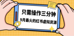 一单50-288，一天8单收益500＋小红书虚拟资源变现，视频课程＋实操课＋-创业资源网 | 精品设计与工具分享平台