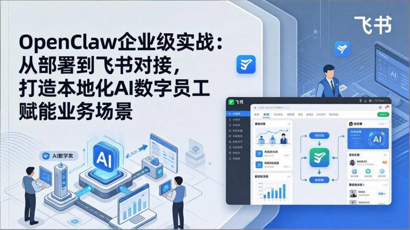 OpenClaw企业级实战:从部署到飞书对接,打造本地化AI数字员工赋能业务场景-创业资源网 | 精品设计与工具分享平台