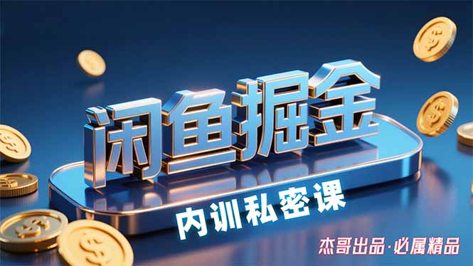 闲鱼掘金训练营,小白轻松上手,日入200+ 闲鱼掘金训练营,小白轻松上手,日入200+