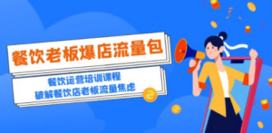 2023餐饮老板-爆店流量包，餐饮运营培训课程，破解餐饮店老板流量焦虑-创业资源网 | 精品设计与工具分享平台