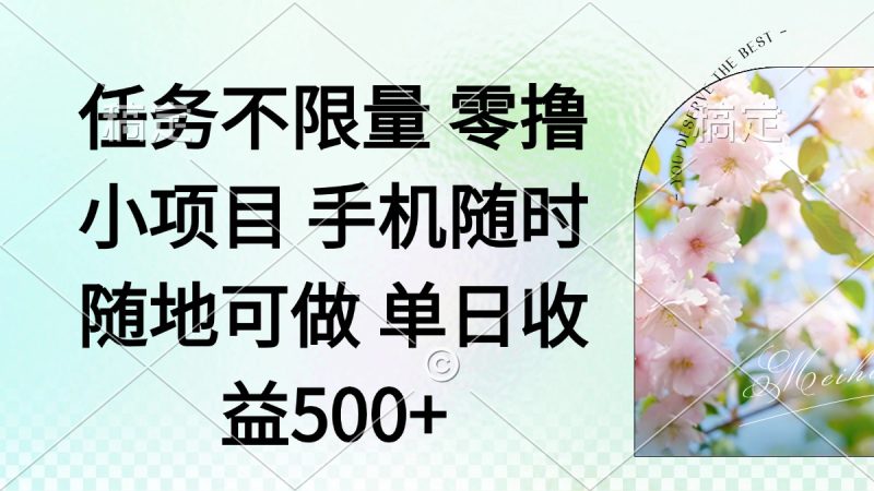 零撸小项目 手机随时可做 任务不限量 单日收益500+-创业资源网 | 精品设计与工具分享平台