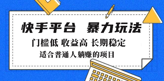 2025年暴力玩法，快手带货，门槛低，收益高，月躺赚8000+-创业资源网 | 精品设计与工具分享平台