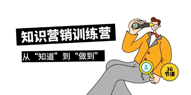 2024知识营销训练营·实操班，从“知道”到“做到”（36节课）-创业资源网 | 精品设计与工具分享平台