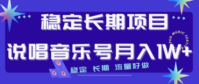 稳定长期项目揭秘：打造流量飙升的说唱音乐号，轻松月入1W！-创业资源网 | 精品设计与工具分享平台