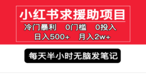 小红书求援助项目，冷门但暴利 0门槛无脑发笔记 日入500+月入2w 可多号操作-创业资源网 | 精品设计与工具分享平台