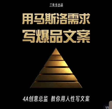 三先生·用马斯洛需求写爆品文案，4A创意总监教你用人性写文案-创业资源网 | 精品设计与工具分享平台