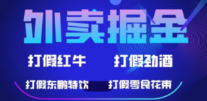 外卖掘金：红牛、劲酒、东鹏特饮、零食花束，一单收益至少500+-创业资源网 | 精品设计与工具分享平台