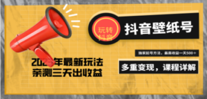 7天螺旋起号,打造一个日赚5000+的抖音壁纸号-创业资源网 | 精品设计与工具分享平台