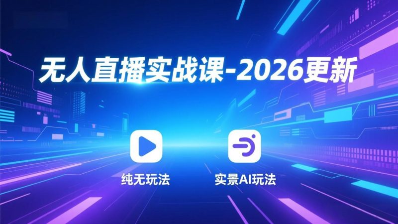无人直播实战课-2026更新:纯无玩法、实景AI、真人玩法、绿幕玩法、真转无玩法、麒麟臂摇手等-创业资源网 | 精品设计与工具分享平台