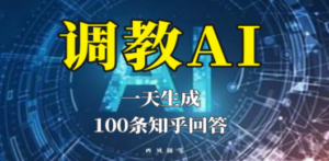 分享如何调教AI,一天生成100条知乎文章回答-创业资源网 | 精品设计与工具分享平台
