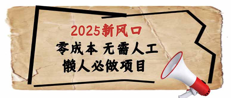 2025新风口，懒人必做项目，零成本无需人工，轻松上手无门槛-创业资源网 | 精品设计与工具分享平台