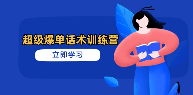 超级爆单话术训练营,掌握高效销售技巧,轻松实现订单爆发 超级爆单话术训练营,掌握高效销售技巧,轻松实现订单爆发