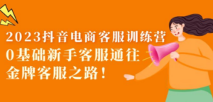 2023抖音·电商客服训练营：0基础新手客服通往金牌客服之路-创业资源网 | 精品设计与工具分享平台