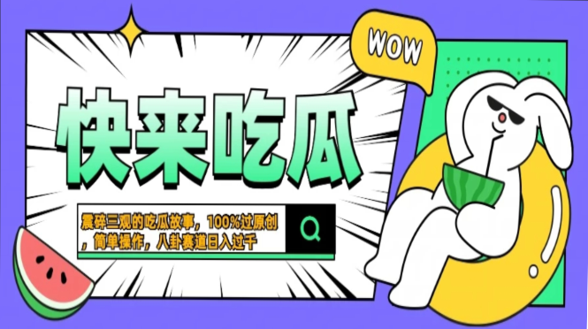 震碎三观的吃瓜故事，一键生成100%过原创，猎奇八卦赛道，简单操作日入…-创业资源网 | 精品设计与工具分享平台