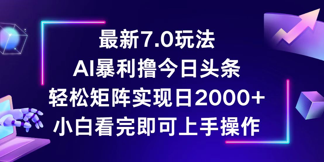 今日头条最新7.0玩法,轻松矩阵日入2000+ 今日头条最新7.0玩法,轻松矩阵日入2000+