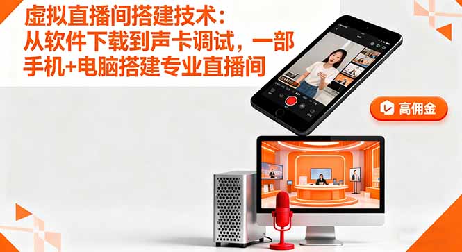 虚拟直播间搭建技术:从软件下载到声卡调试,一部手机+电脑搭建专业直播间 虚拟直播间搭建技术:从软件下载到声卡调试,一部手机+电脑搭建专业直播间