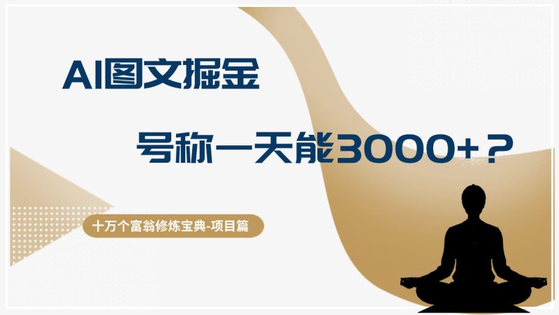 十万个富翁修炼宝典AI图文掘金，号称一天能赚3000+？【揭秘】-创业资源网 | 精品设计与工具分享平台