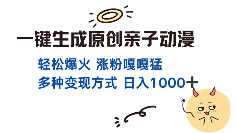 一键生成原创亲子对话动漫 单视频破千万播放 多种变现方式 日入1000+-创业资源网 | 精品设计与工具分享平台
