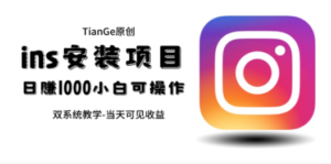 帮别人安装ins,一单赚10元-30元不等,可以日入千元(当天见收益)-创业资源网 | 精品设计与工具分享平台