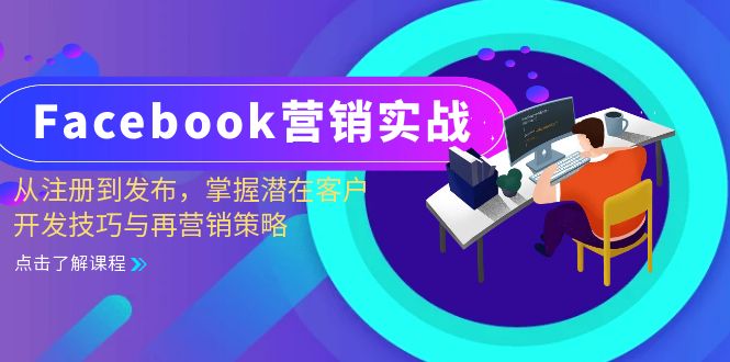 Facebook-营销实战：从注册到发布，掌握潜在客户开发技巧与再营销策略-创业资源网 | 精品设计与工具分享平台