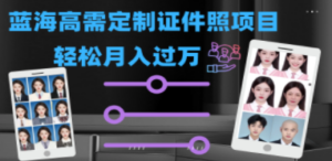 轻松月入过万！高需求冷门项目：证件照定制项目最新玩法-创业资源网 | 精品设计与工具分享平台