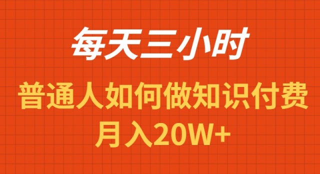 每天操作三小时，如何做识付费项目月入20W+-创业资源网 | 精品设计与工具分享平台