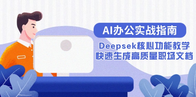 AI办公实战指南：Deepsek核心功能教学，快速生成高质量职场文档-创业资源网 | 精品设计与工具分享平台