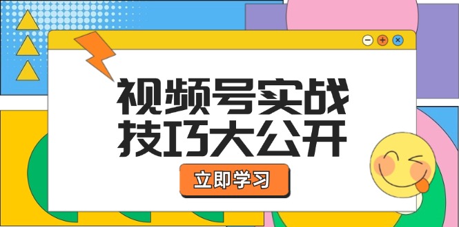 视频号实战技巧大公开：选题拍摄、运营推广、直播带货一站式学习 (无水印)-创业资源网 | 精品设计与工具分享平台