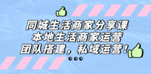 同城生活商家分享课:本地生活商家运营,团队搭建,私域运营-创业资源网 | 精品设计与工具分享平台