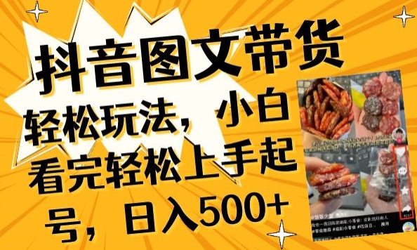 抖音图文带货已过时?那你不如仔细看看这个，小白看完轻松上手起号，日入500+不是梦【揭秘】-创业资源网 | 精品设计与工具分享平台